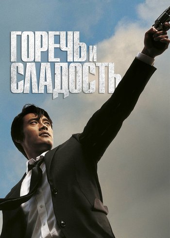 Фильм Горечь и сладость 2005