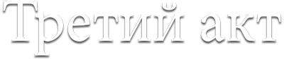 Третий акт