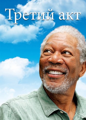 Фильм Третий акт 2011