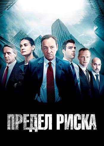 Фильм Предел риска 2011