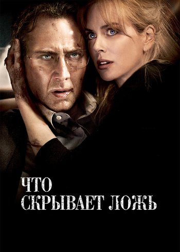 Фильм Что скрывает ложь 2011