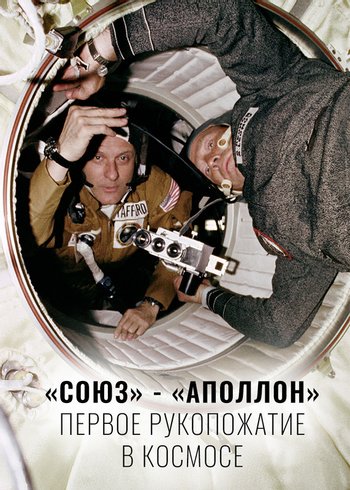 Фильм «Союз» - «Аполлон»: первое рукопожатие в космосе 2015