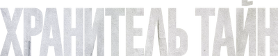 Хранитель тайн