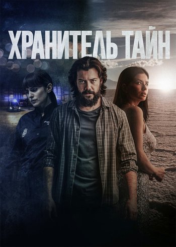 Фильм Хранитель тайн 2022