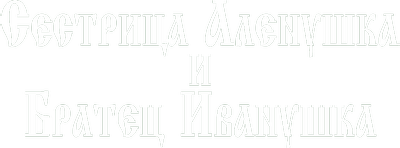 Сестрица Аленушка и братец Иванушка