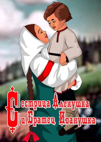 Фильм Сестрица Аленушка и братец Иванушка 1953