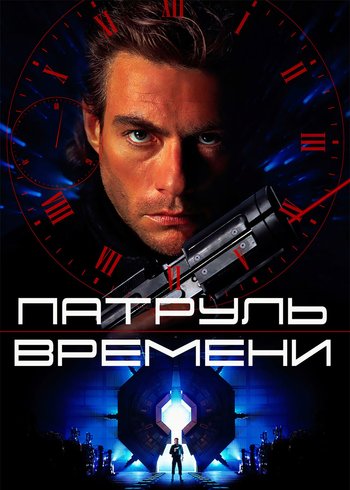 Фильм Патруль времени 1994
