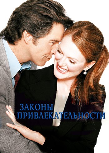 Фильм Законы привлекательности 2004