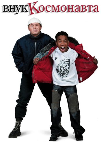 Фильм Внук космонавта 2007