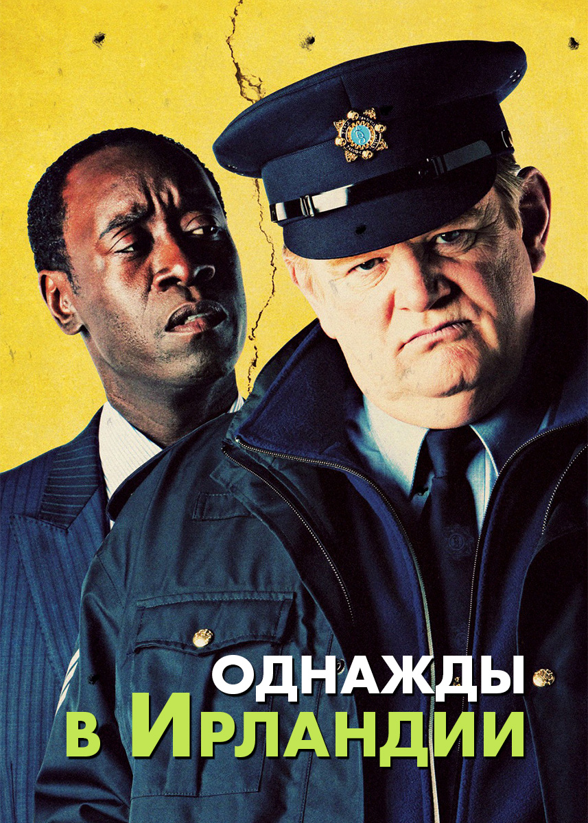 Однажды в Ирландии (фильм 2011 года) смотреть онлайн | viju.ru