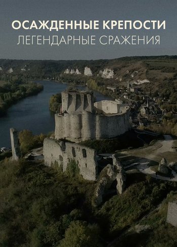 Сериал Осажденные крепости. Легендарные сражения 2019
