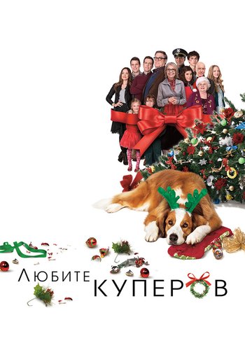 Фильм Любите Куперов 2015