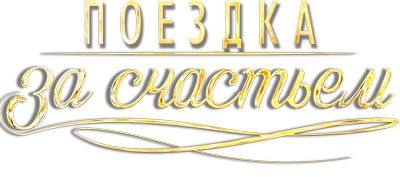 Поездка за счастьем