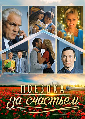 Сериал Поездка за счастьем 2016
