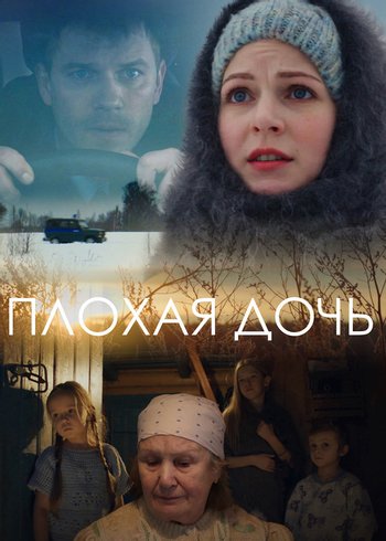 Сериал Плохая дочь 2017