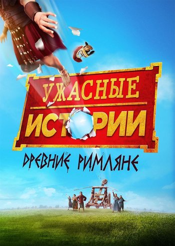 Фильм Ужасные истории. Древние римляне 2019