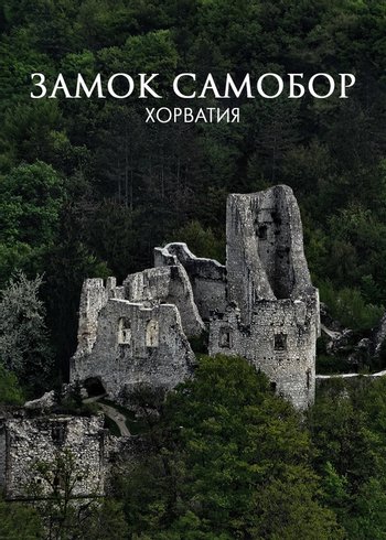 Фильм Замок Самобор, Хорватия 2019