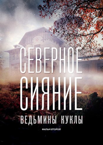 Сериал Северное сияние. Ведьмины куклы. Фильм второй 2018