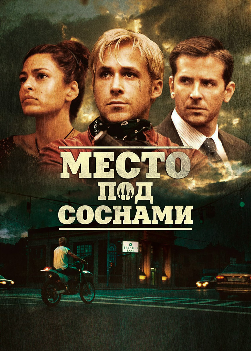 Место под соснами (фильм 2012 года) смотреть онлайн | viju.ru