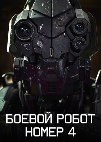 Фильм Боевой робот номер 4 2020