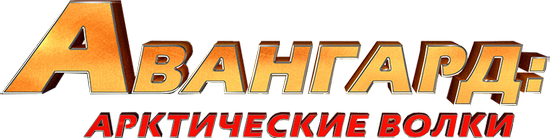Авангард: Арктические волки