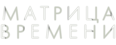 Матрица времени