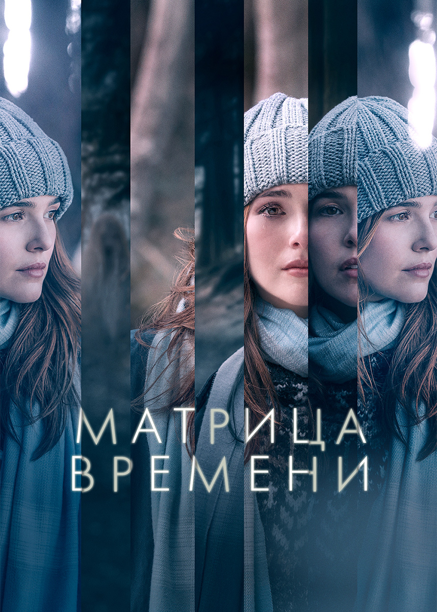 Матрица времени. Матрица времени фильм. Матрица яремнни Вильс.. Before i Fall 2017. Матрица времени фильм Постер.