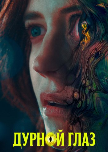 Фильм Дурной глаз 2022