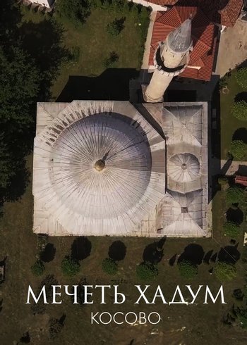 Movie Hadum Aga Mosque, Kosovo 2020