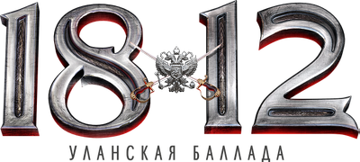 1812: Уланская баллада