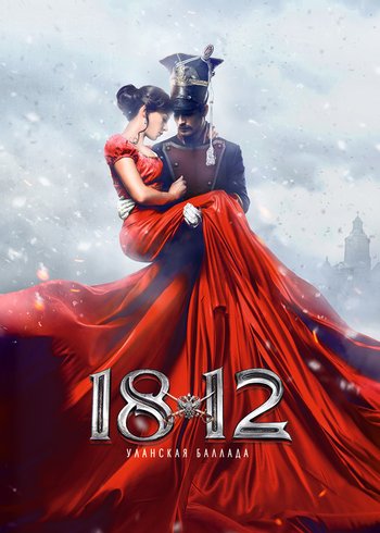 Фильм 1812: Уланская баллада 2012