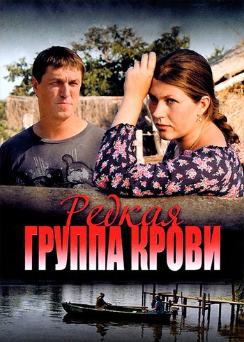 Сериал Редкая группа крови 2013