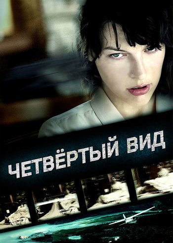 Фильм Четвёртый вид 2009