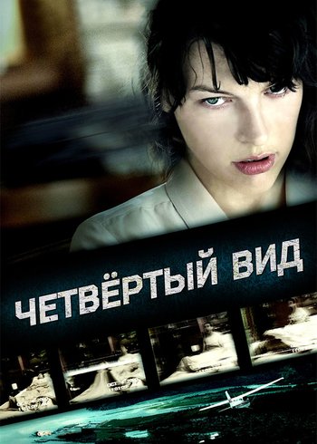 Фильм Четвертый вид 2009