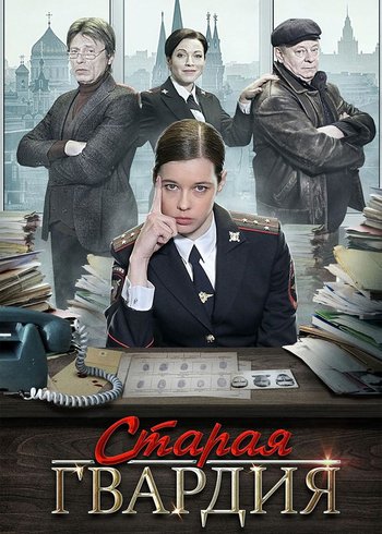 Сериал Старая гвардия 2019