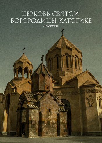 Movie Holy Mother of God Katoghike Church, Armenia 2019