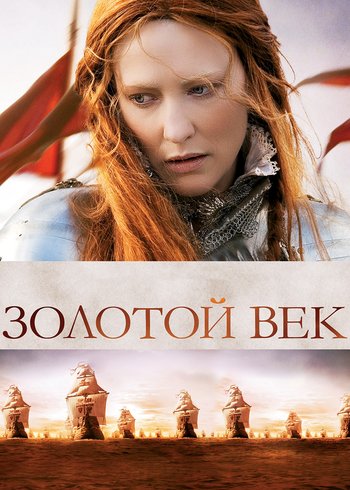 Фильм Золотой век 2007