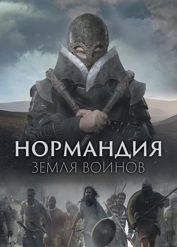 Сериал Нормандия: земля воинов null