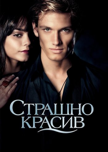 Фильм Страшно красив 2011