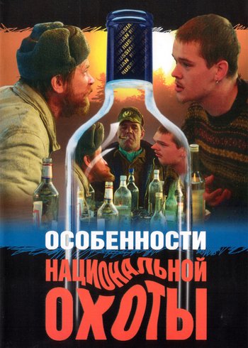 Фильм Особенности национальной охоты 1995