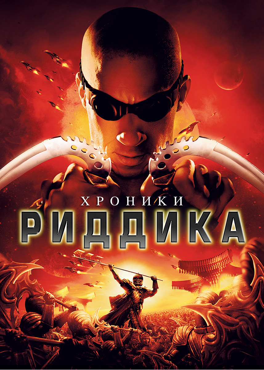 Хроники Риддика (фильм 2004 года) смотреть онлайн | viju.ru