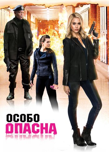 Фильм Особо опасна 2014