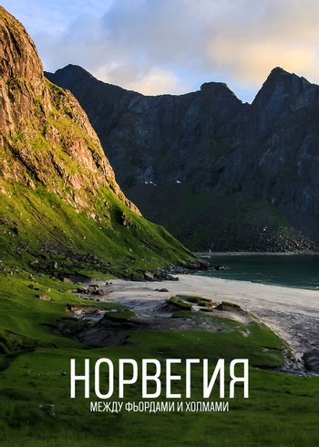 Фильм Норвегия — между фьордами и холмами 2021
