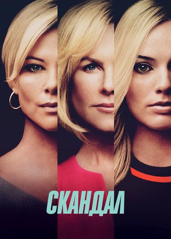 Фильм Скандал 2019