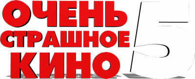 Очень страшное кино 5