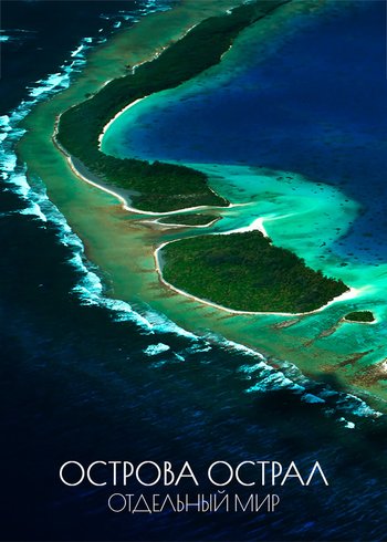Фильм Острова Острал. Отдельный мир 2018