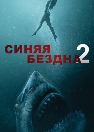 Смотреть фильм синяя бездна 2016