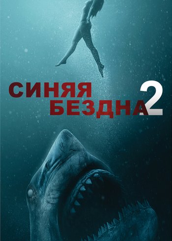 Фильм Синяя бездна 2 2019