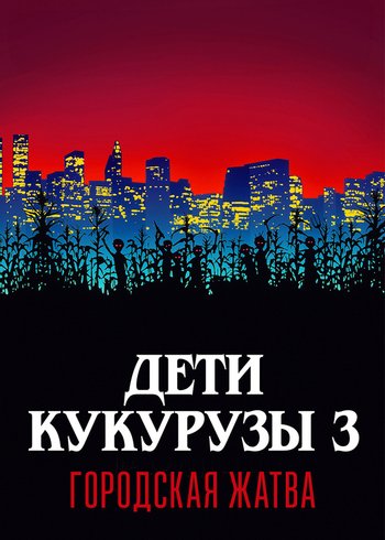 Фильм Дети кукурузы 3: Городская жатва 1994
