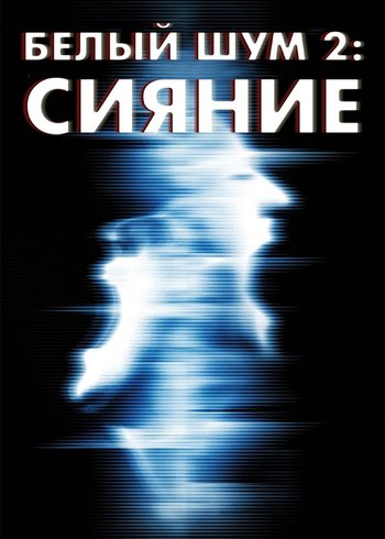 Фильм Белый шум 2: Сияние 2006